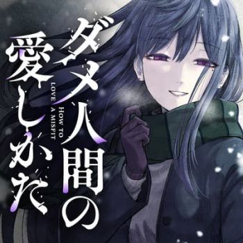 Dame Ningen no Itoshikata วิธีรักคนไร้ค่า